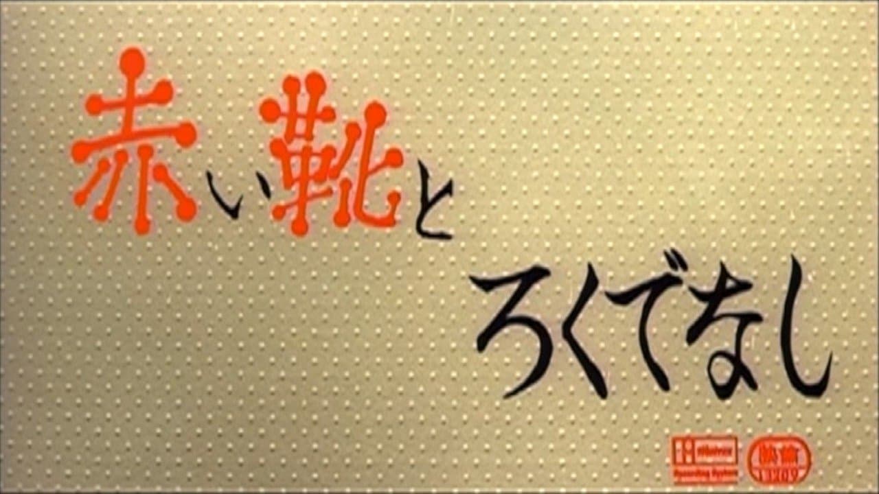 赤い靴とろくでなしの背景画像