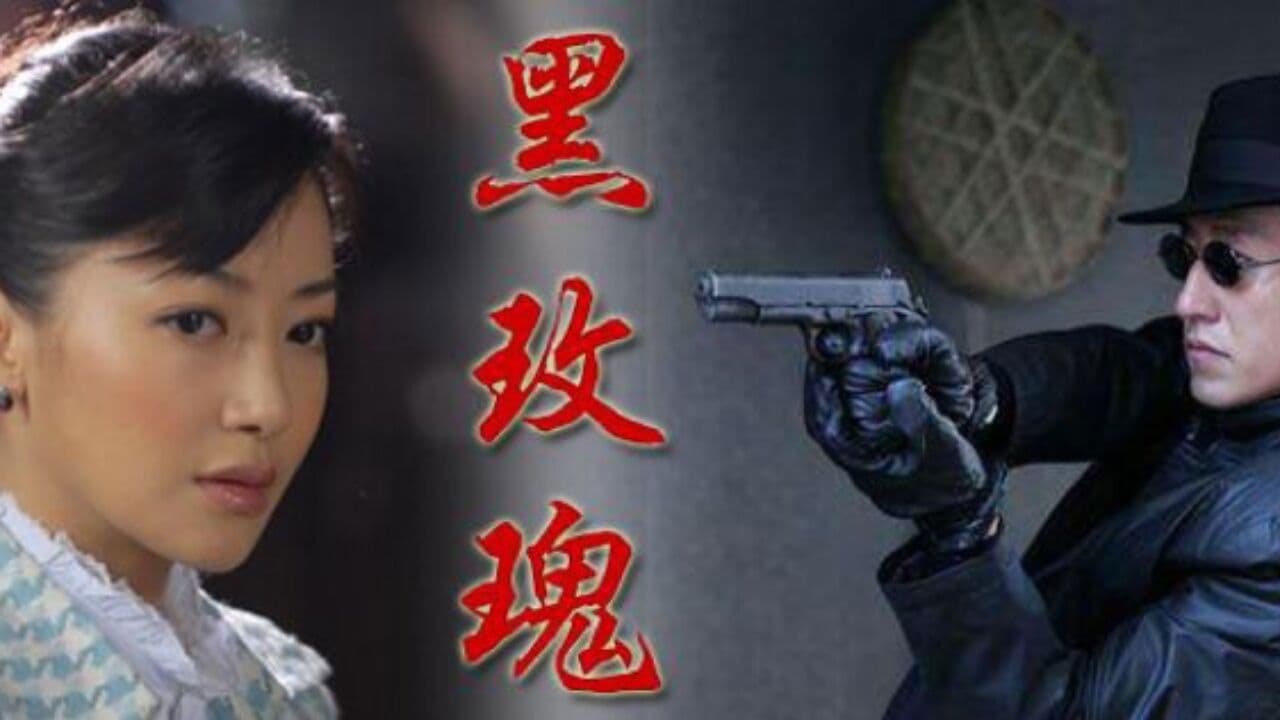 黑玫瑰の背景画像