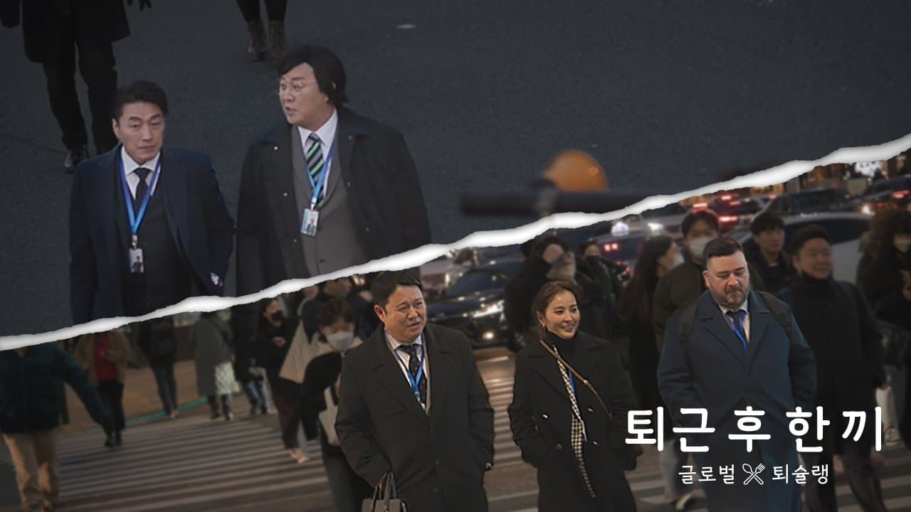 퇴근 후 한 끼の背景画像