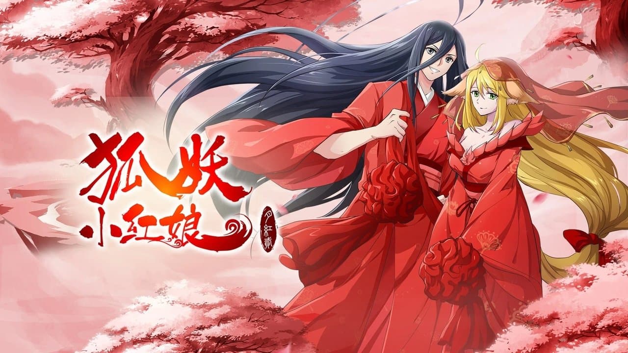 狐妖小红娘·月红2の背景画像