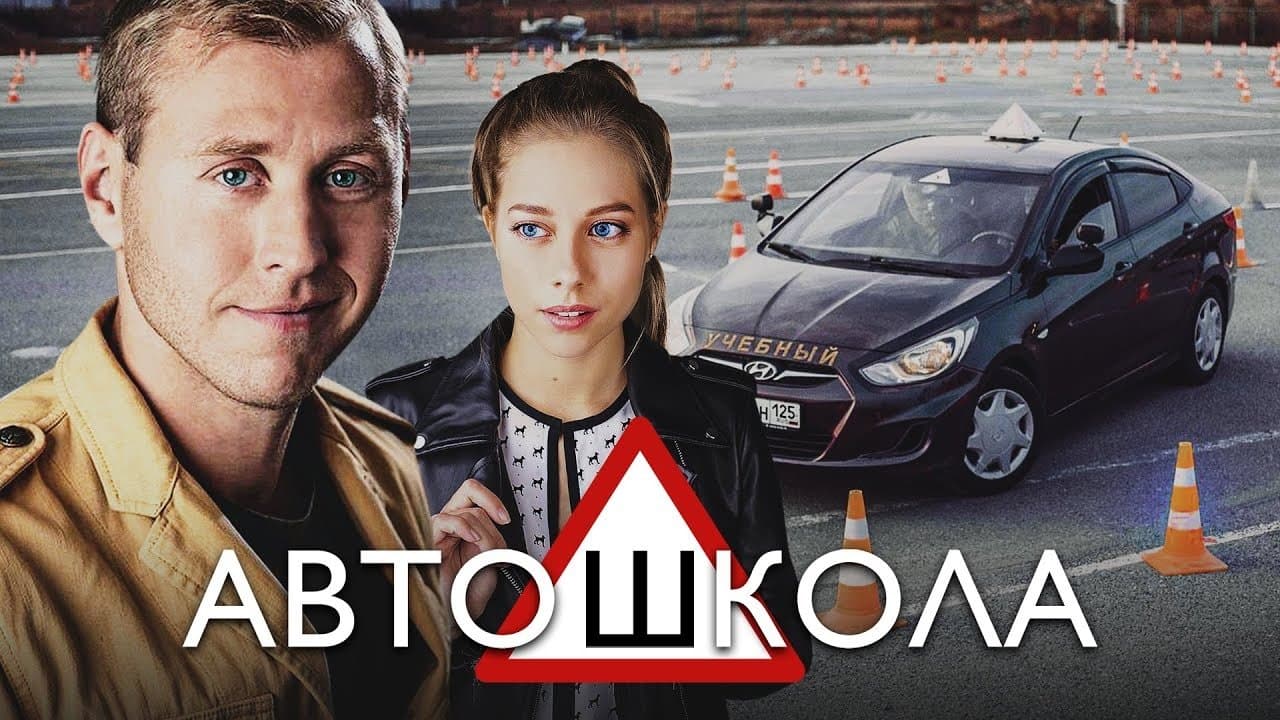 Автошколаの背景画像