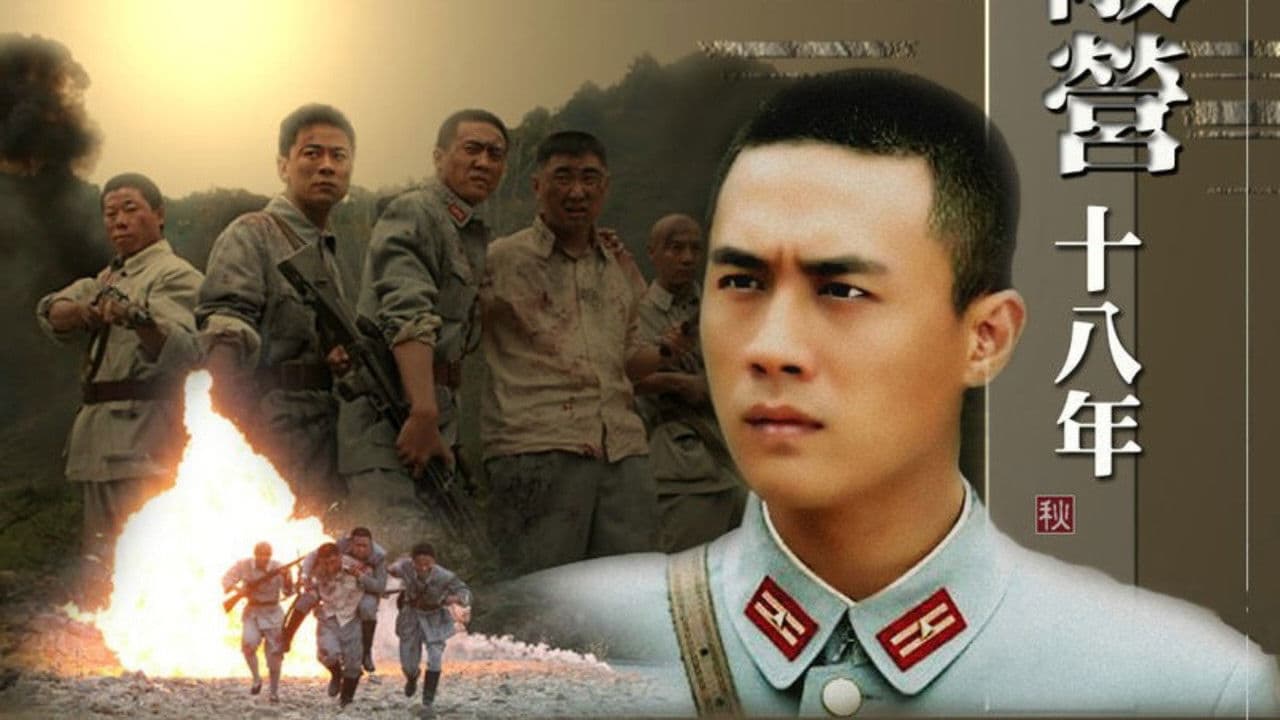 敌营十八年の背景画像