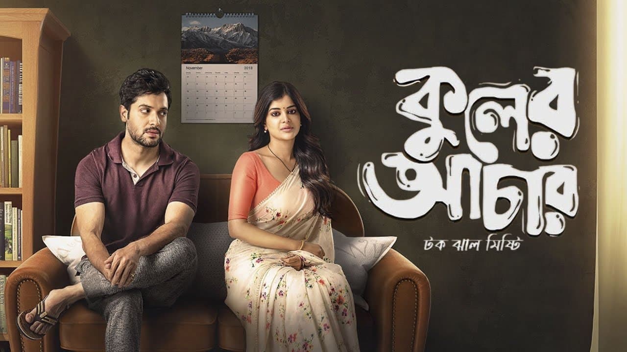 কুলের আচারの背景画像