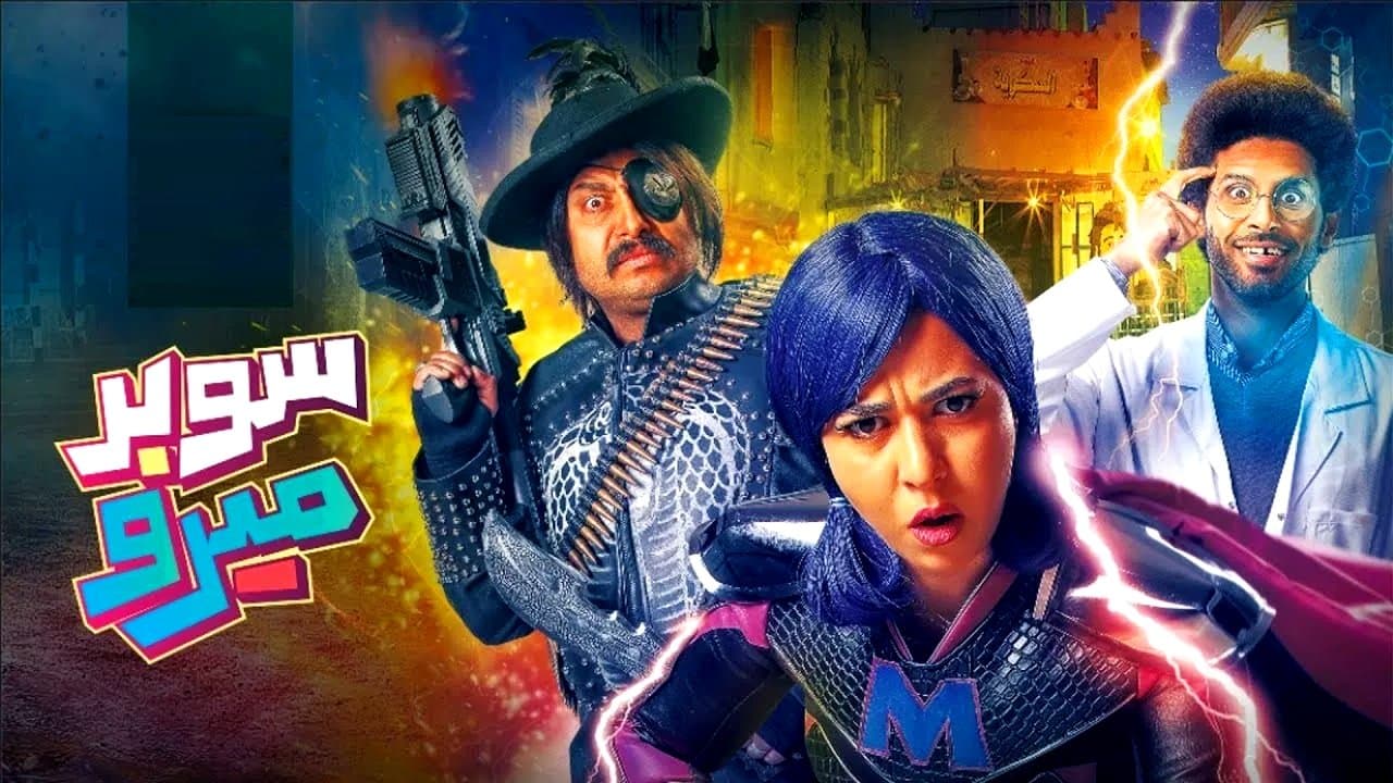 سوبر ميروの背景画像