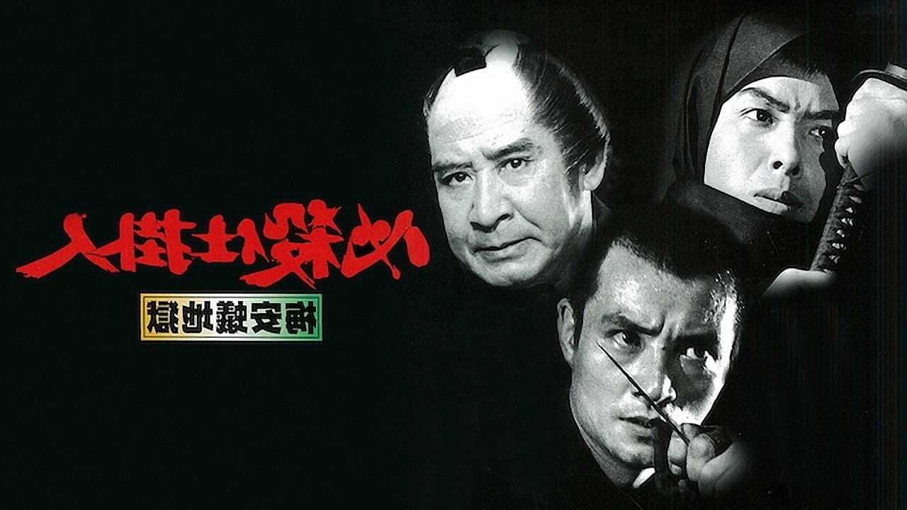 必殺仕掛人　梅安蟻地獄の背景画像