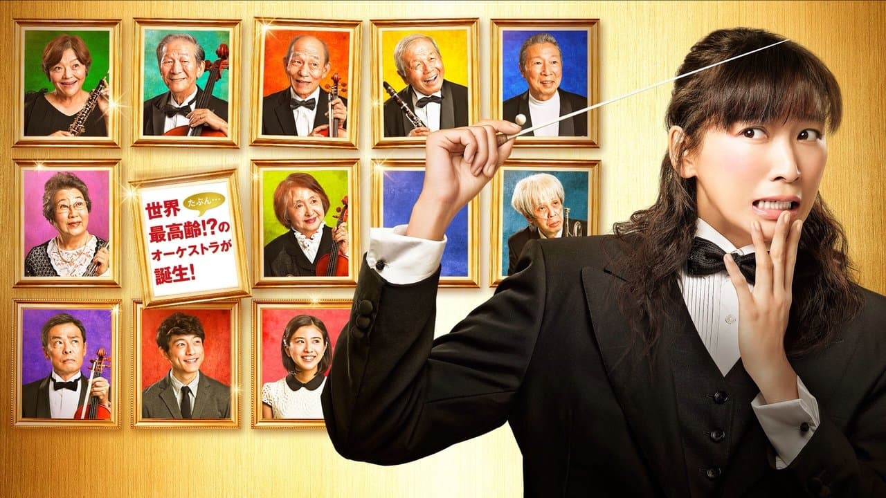 オケ老人！の背景画像