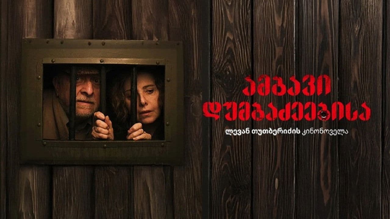 ამბავი დუმბაძეებისაの背景画像