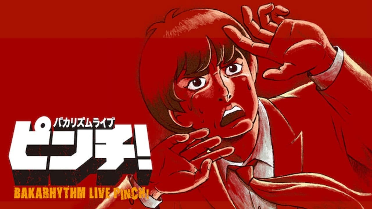 バカリズムライブ「ピンチ！」の背景画像