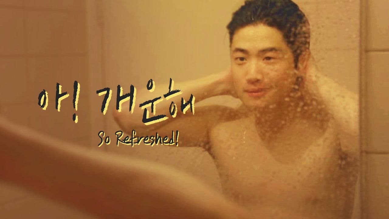 아! 개운해の背景画像