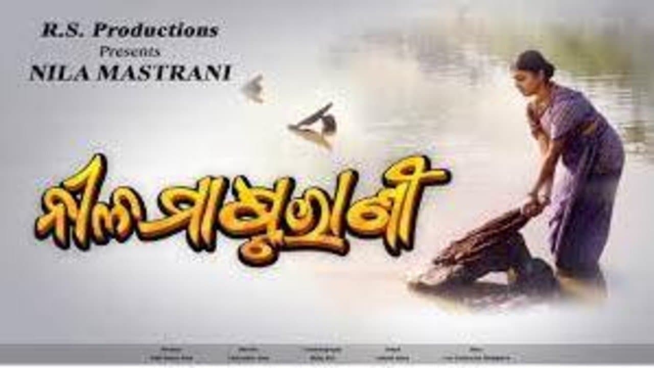 ନୀଳ ମାଷ୍ଟରାଣୀの背景画像