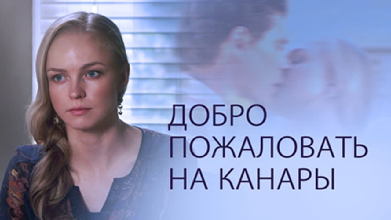 Добро пожаловать на Канарыの背景画像