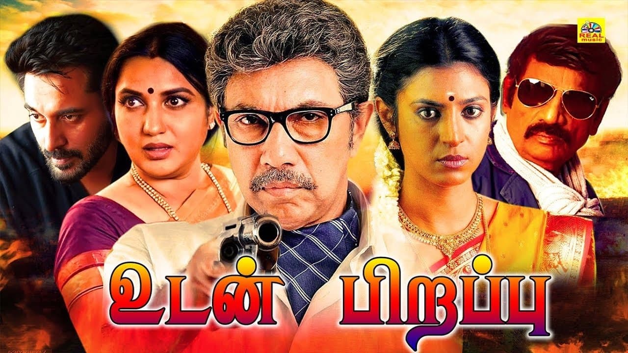 உடன் பிறப்புの背景画像