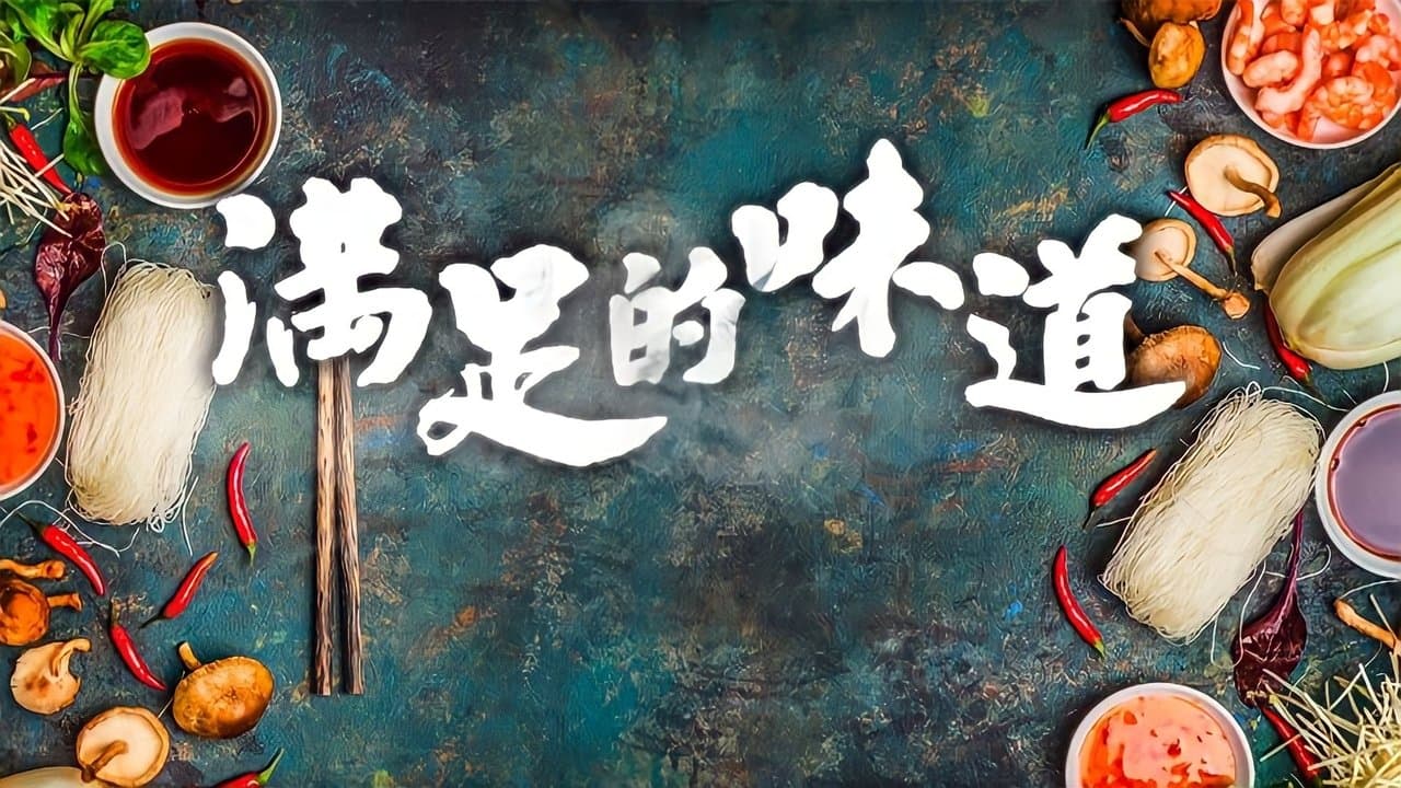 滿足的味道の背景画像