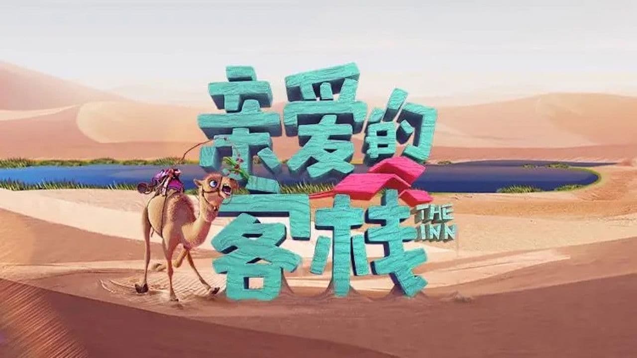 亲爱的·客栈の背景画像