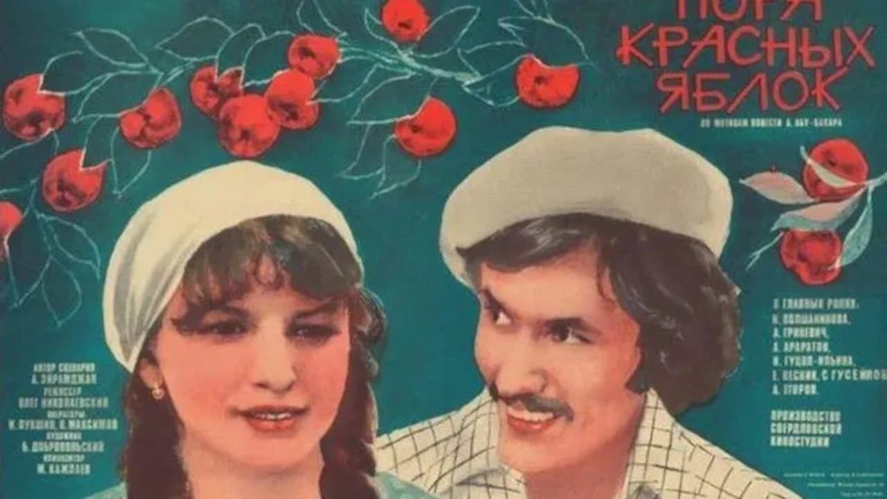 Пора красных яблокの背景画像