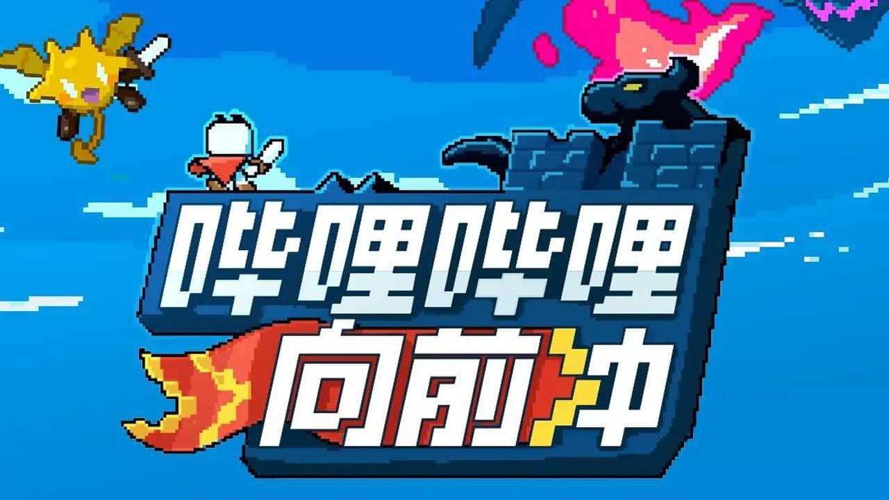 哔哩哔哩向前冲の背景画像