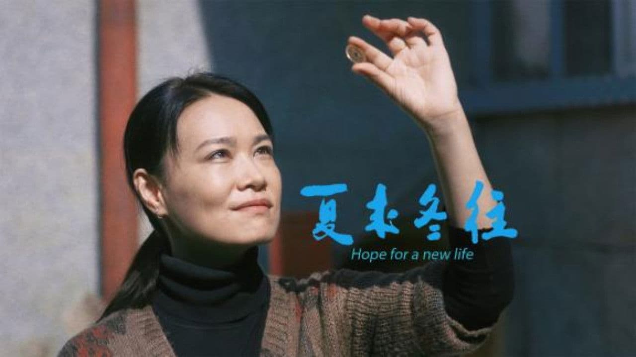 夏来冬往の背景画像