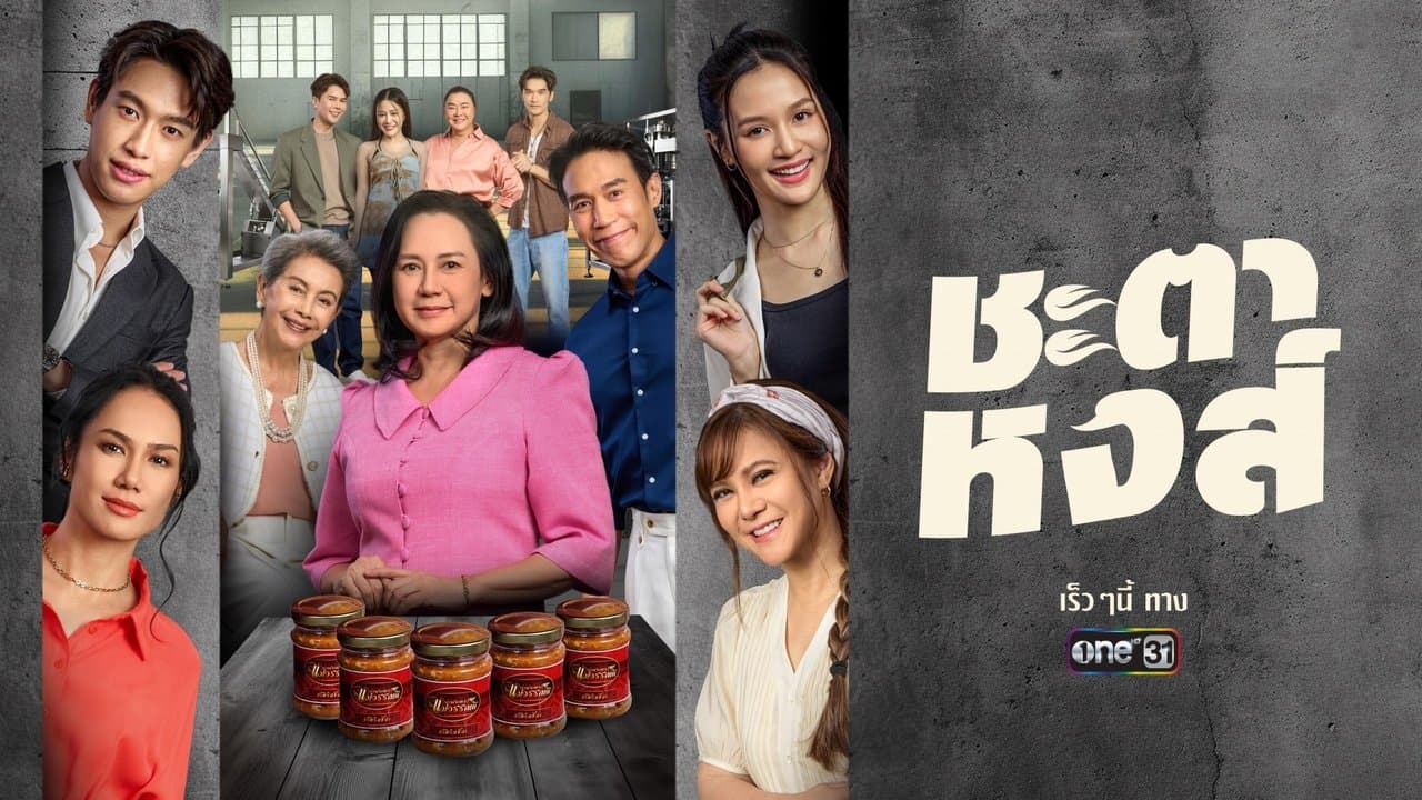 ชะตาหงส์の背景画像