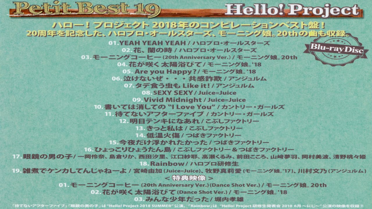 プッチベスト 19の背景画像