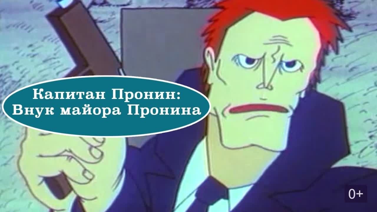 Капитан Пронин: Внук майора Пронинаの背景画像
