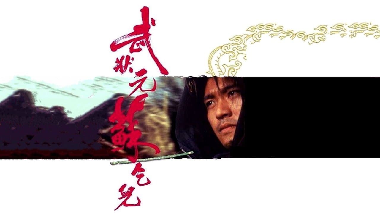 武狀元蘇乞兒の背景画像