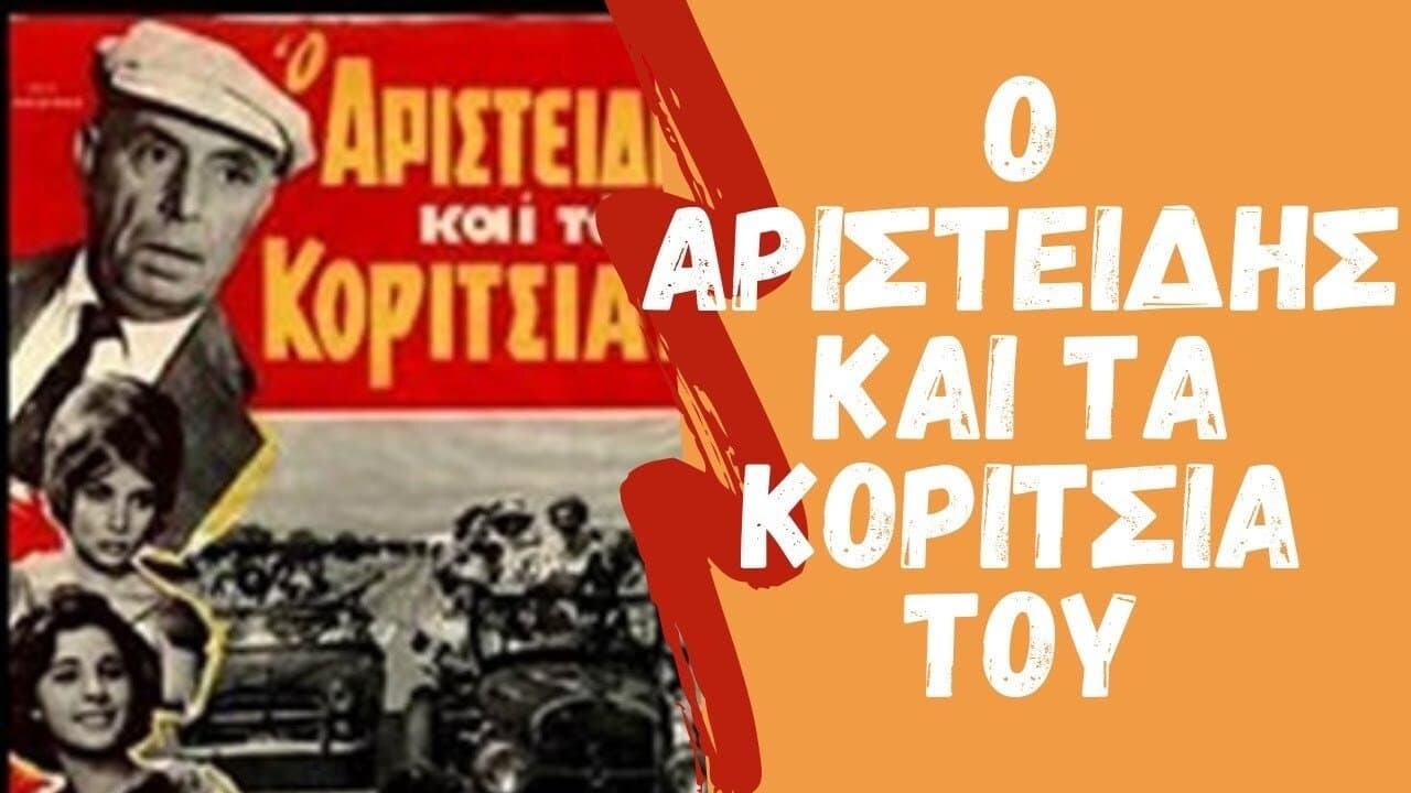 Ο Αριστείδης και τα Κορίτσια τουの背景画像