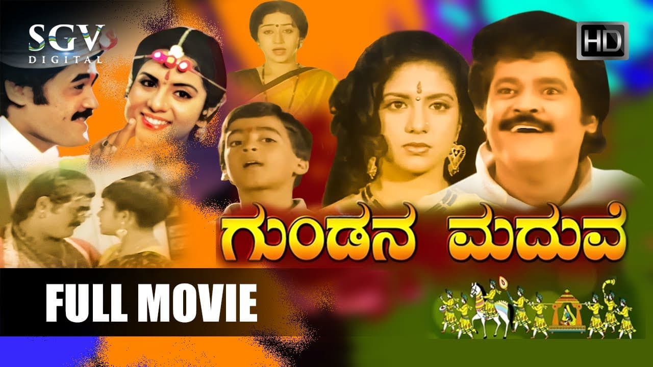 ಗುಂಡನ ಮದುವೆの背景画像