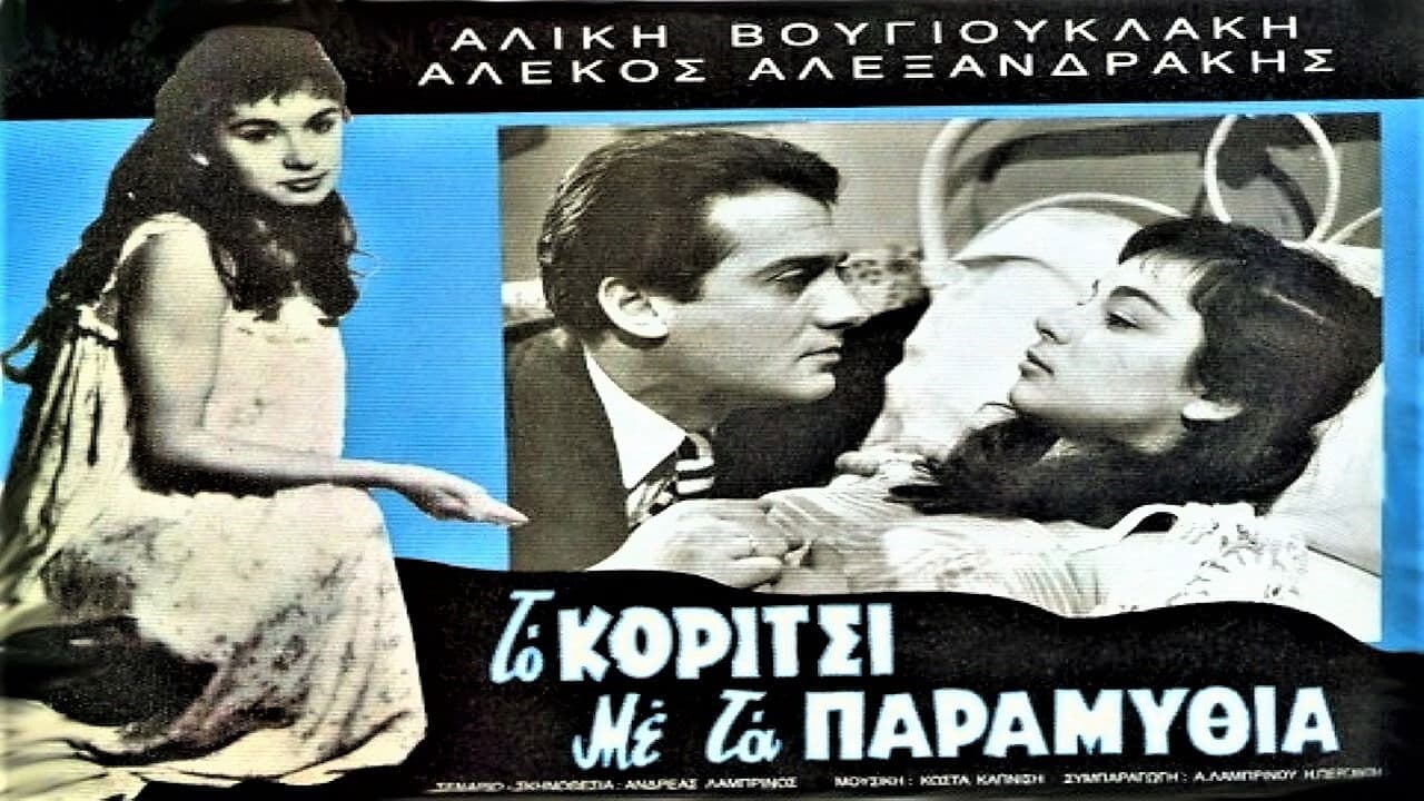 Το Κορίτσι με τα Παραμύθιαの背景画像