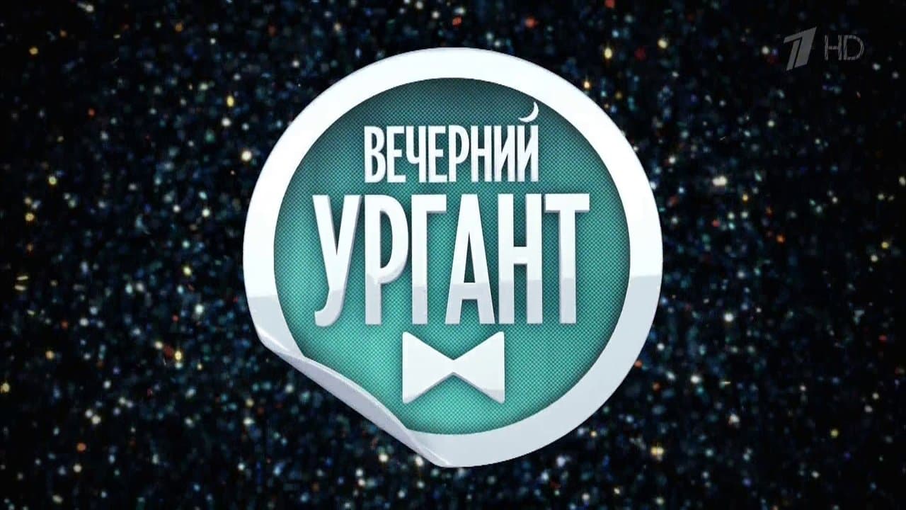 Вечерний Ургантの背景画像