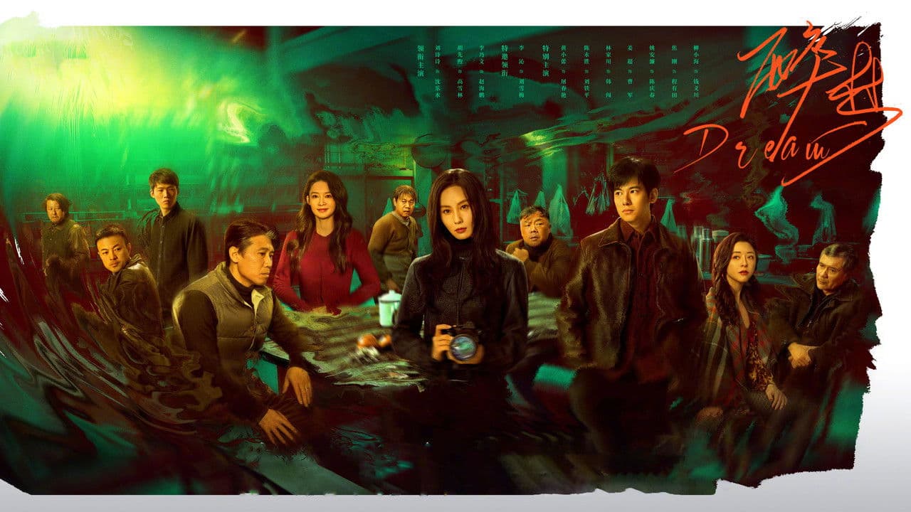 醉梦の背景画像