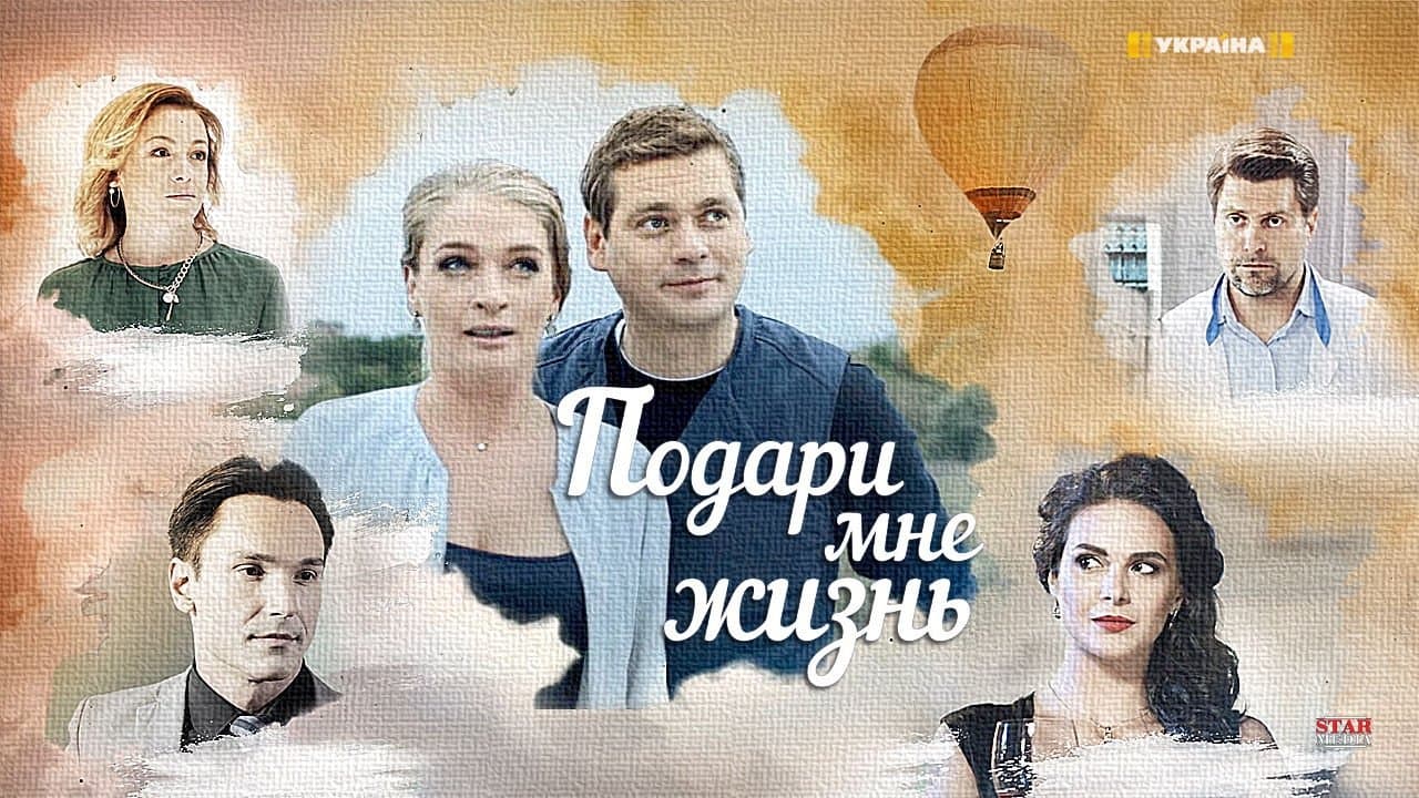 Подари мне жизньの背景画像