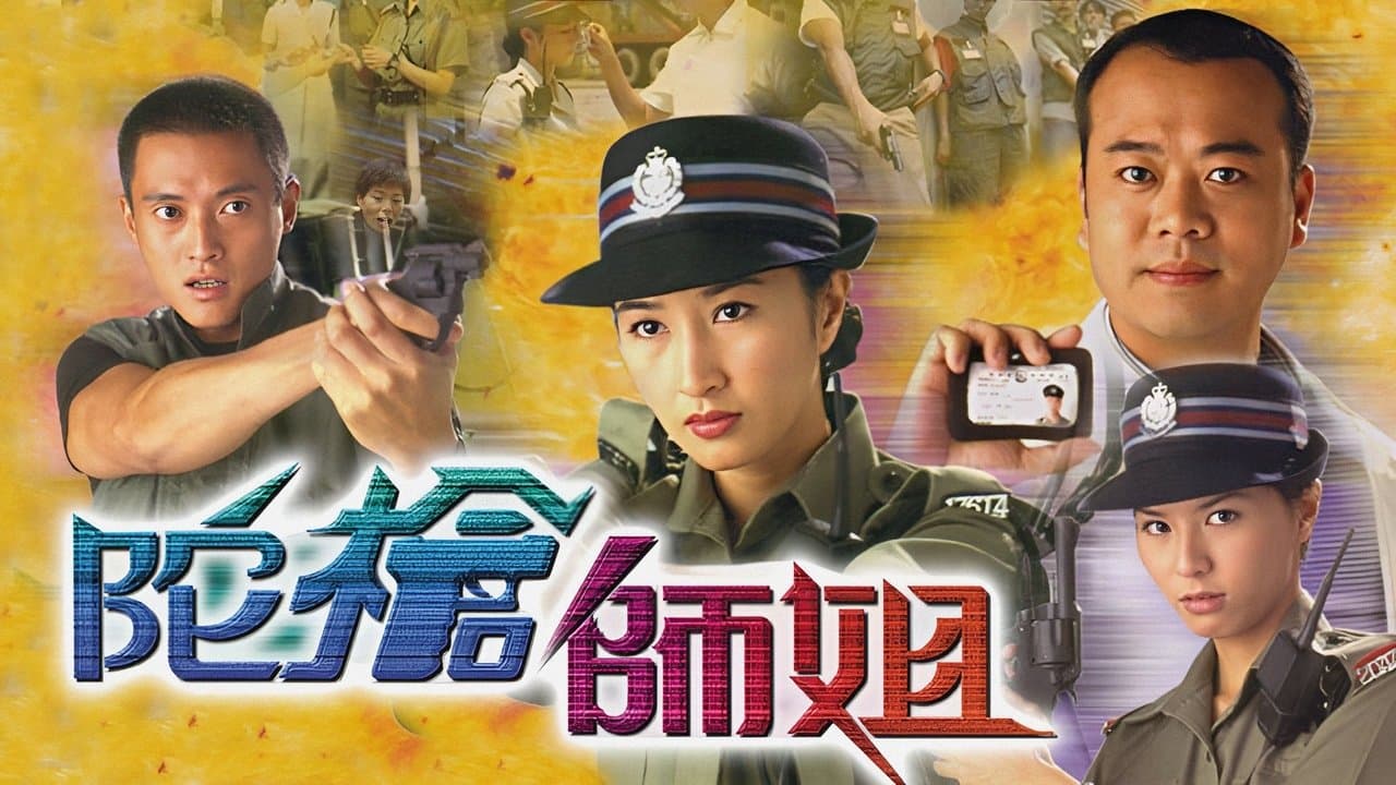 陀槍師姐の背景画像