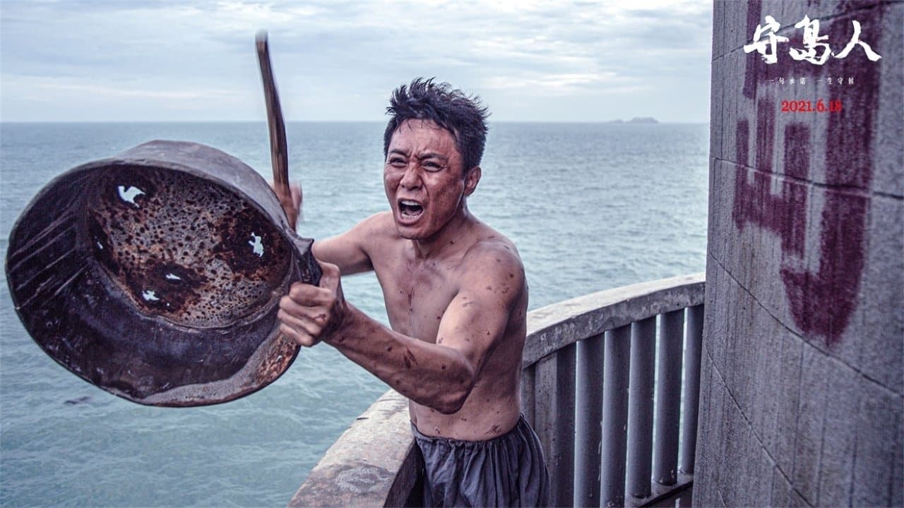 守岛人の背景画像