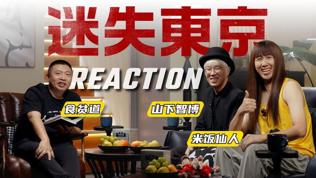 迷失东京Reactionの背景画像