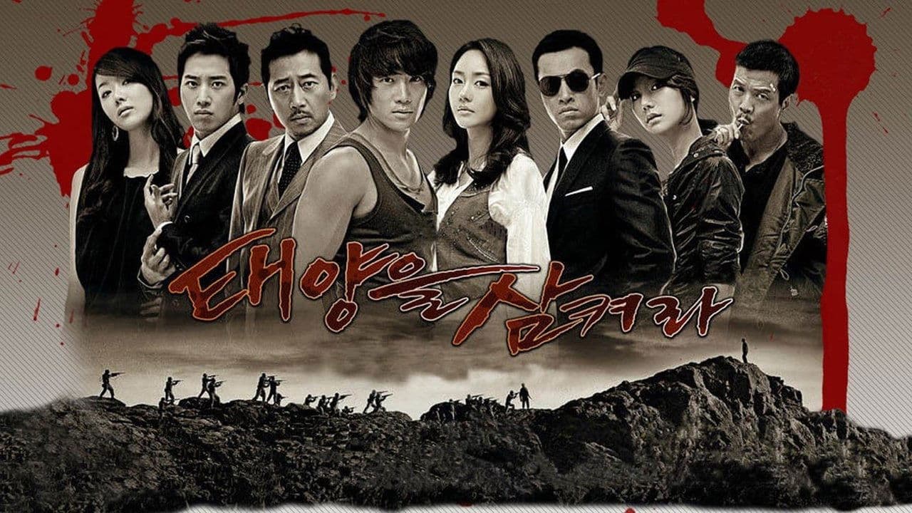 태양을 삼켜라の背景画像