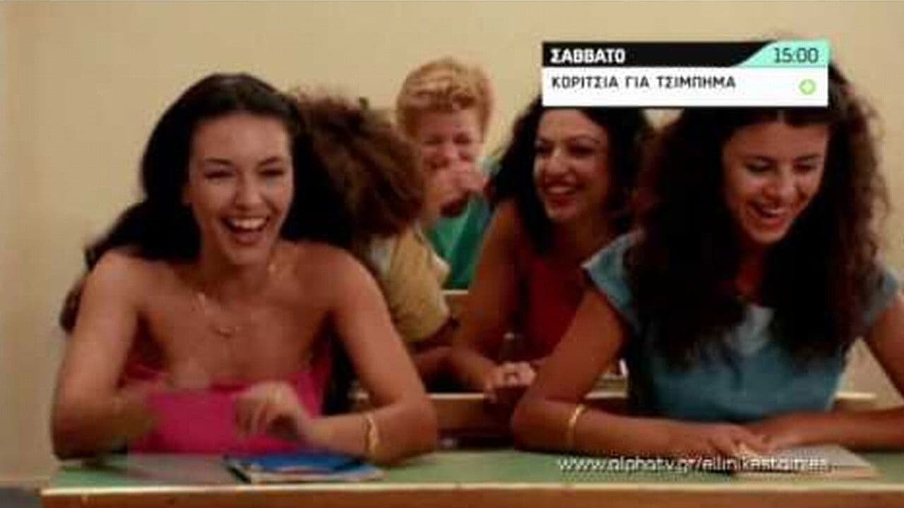 Κορίτσια για τσίμπημαの背景画像