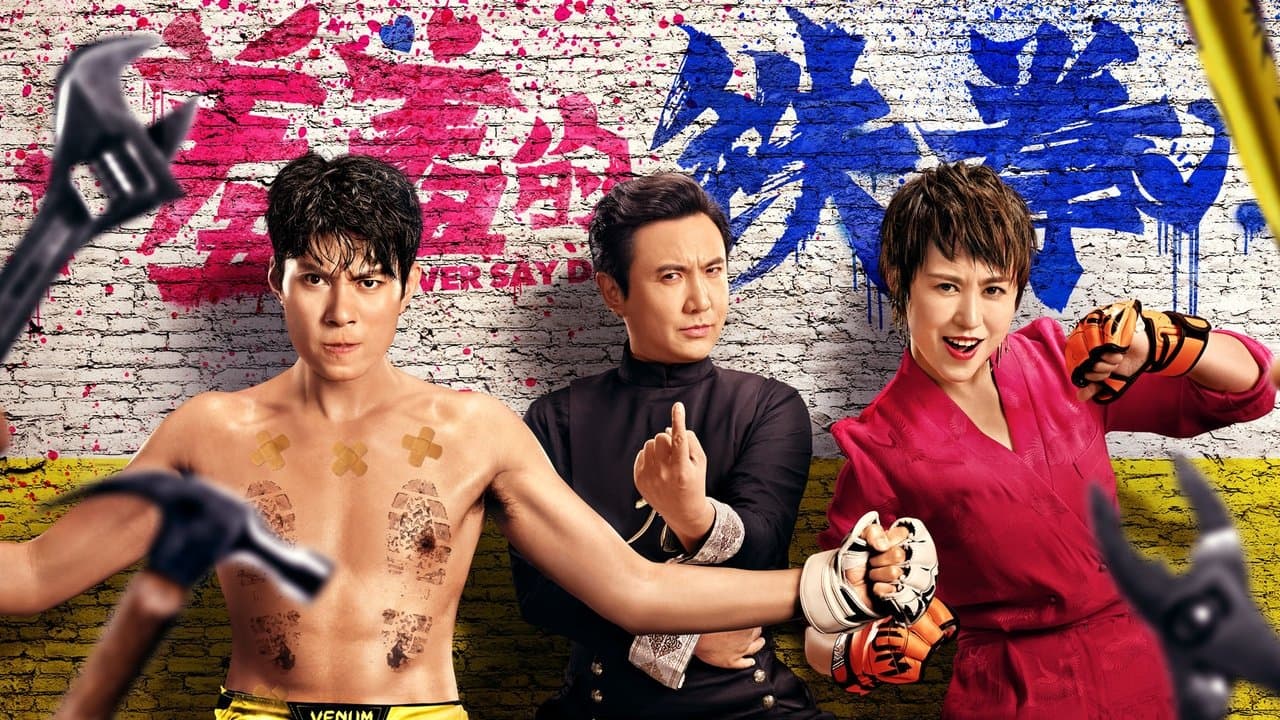 羞羞的铁拳の背景画像