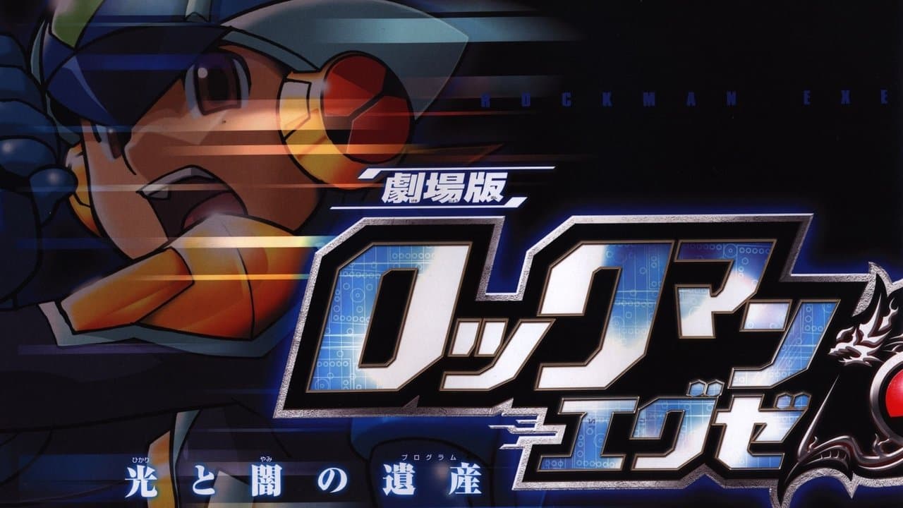 劇場版 ロックマンエグゼ 光と闇の遺産の背景画像
