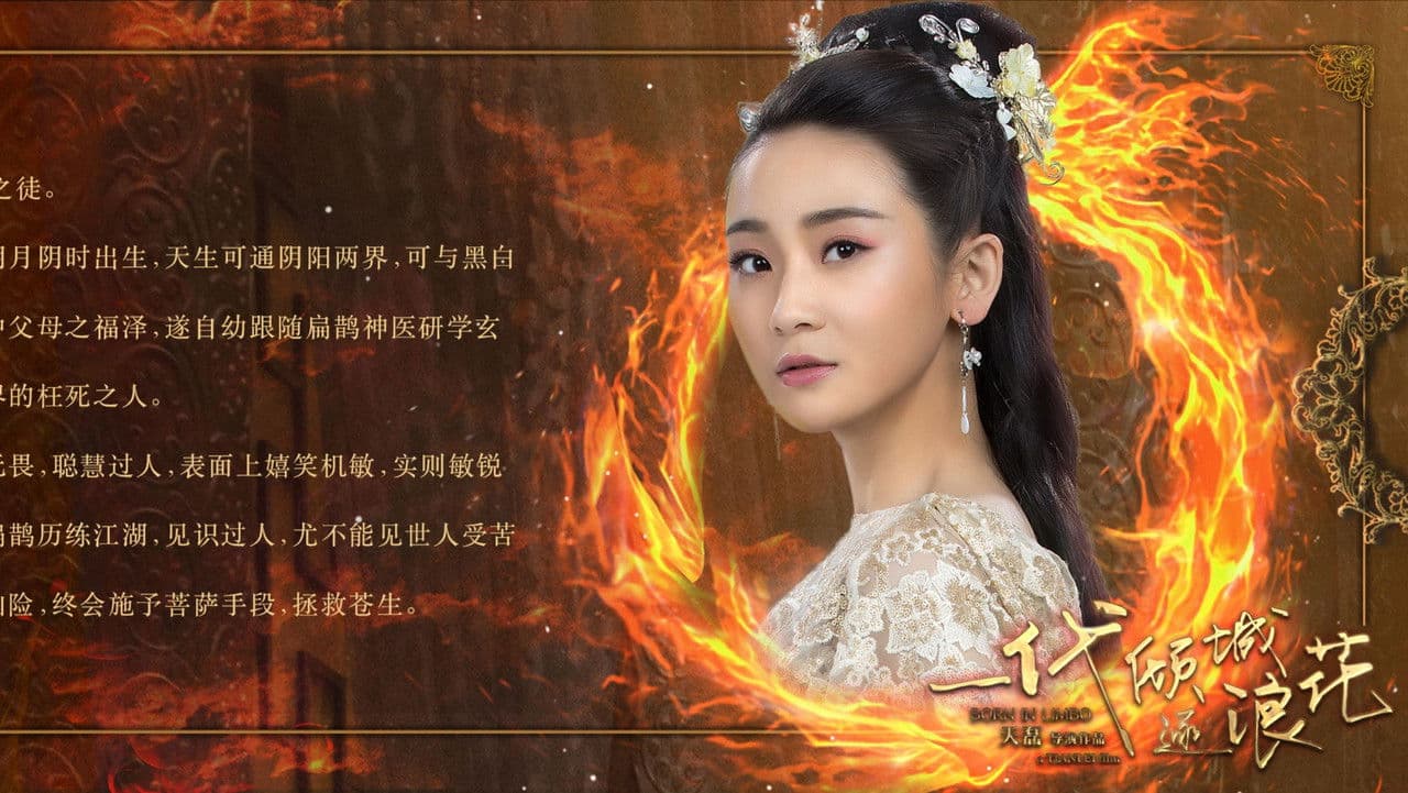 一代倾城逐浪花の背景画像