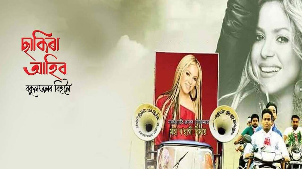 Shakira Ahibo Bokultolor Bihuloiの背景画像