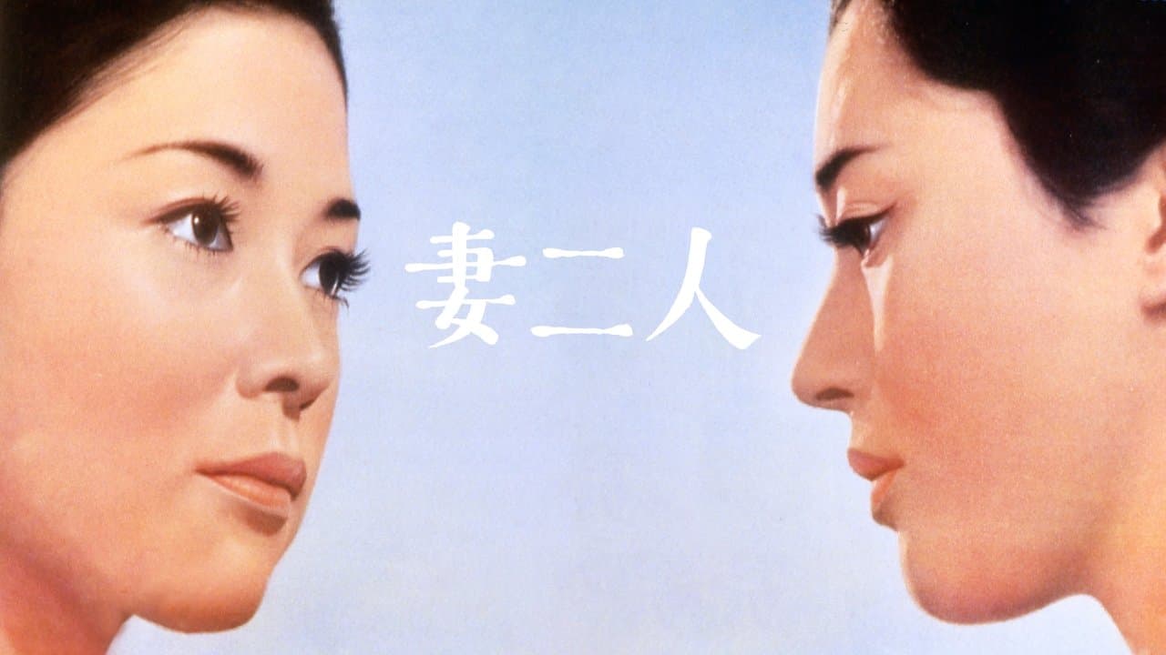 妻二人の背景画像