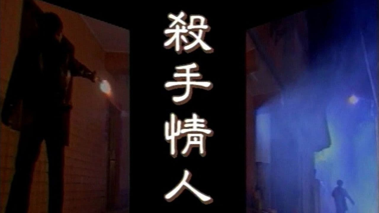 杀手情人の背景画像