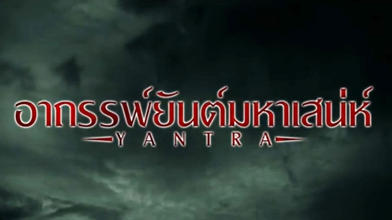 อาถรรพ์ยันต์มหาเสน่ห์の背景画像