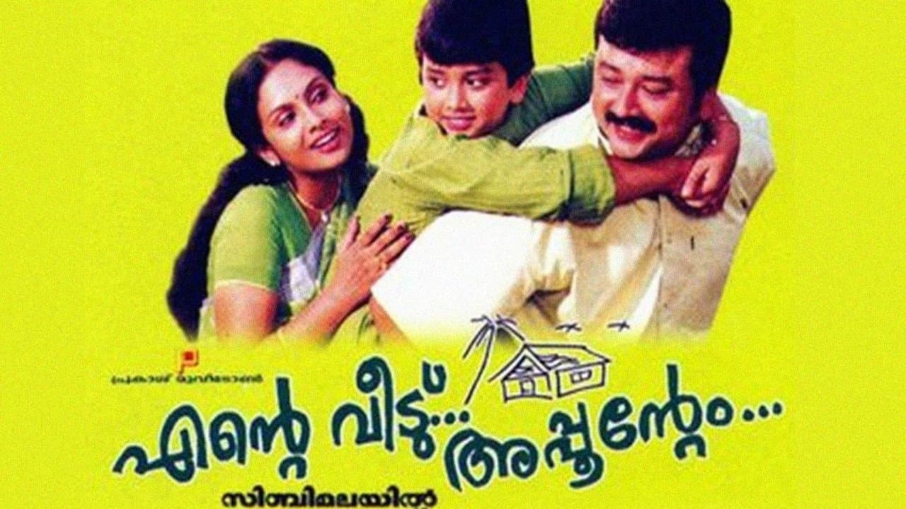 എന്‍റെ വീട്... അപ്പുന്‍റെംの背景画像