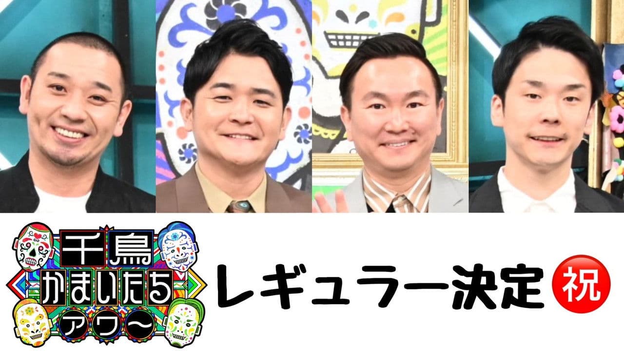 千鳥かまいたちアワーの背景画像