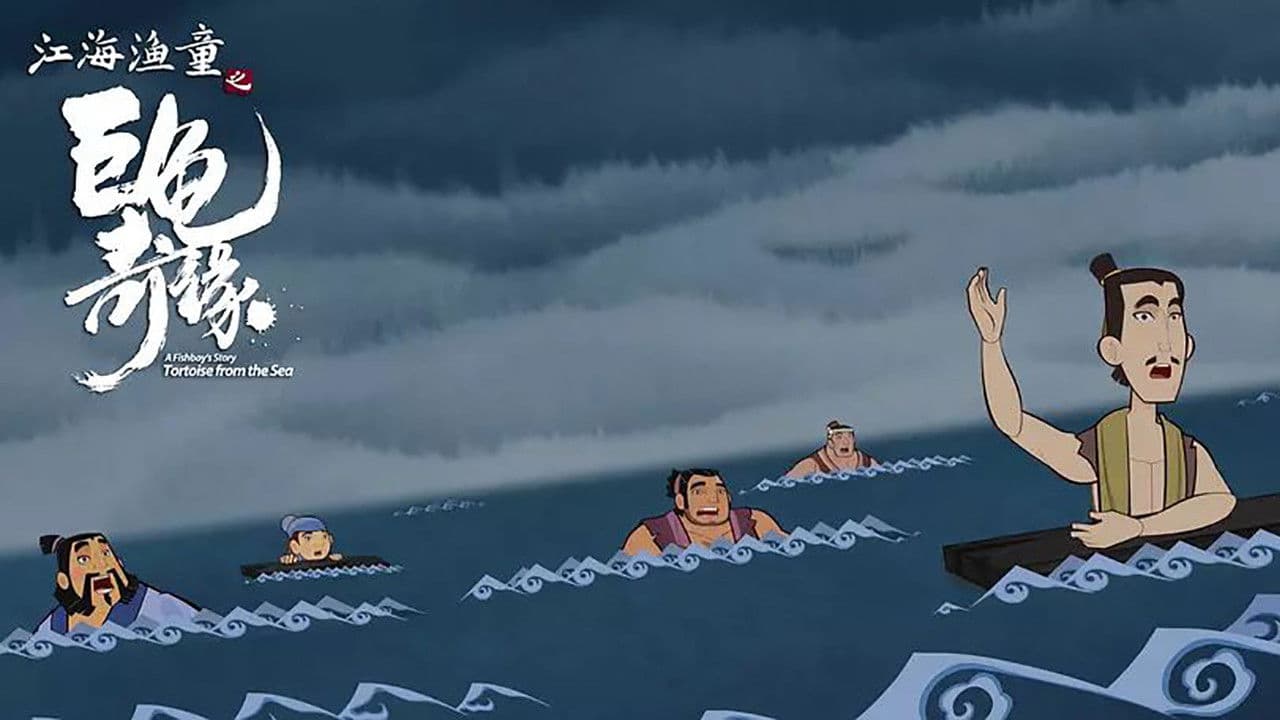 江海渔童之巨龟奇缘の背景画像