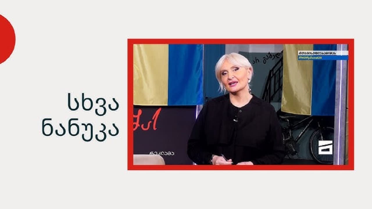 სხვა ნანუკაの背景画像