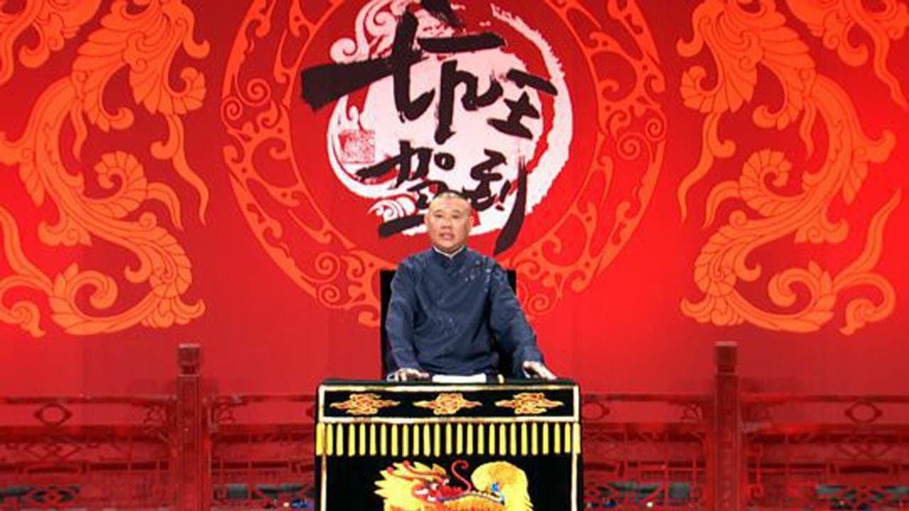 坑王驾到の背景画像