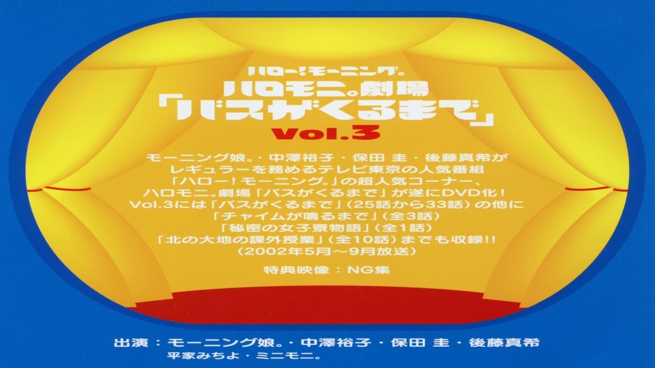 ハロー!モーニング。ハロモ二。劇場「バスがくるまで」Vol.3の背景画像