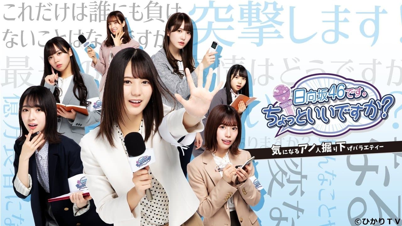 日向坂46です。ちょっといいですか?の背景画像